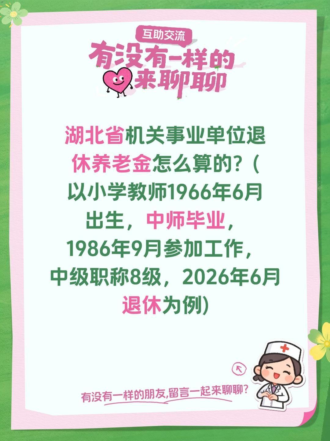 湖北省机关事业单位退休养老金怎么算的？(以小学教师1966年6月出生，中师毕业，