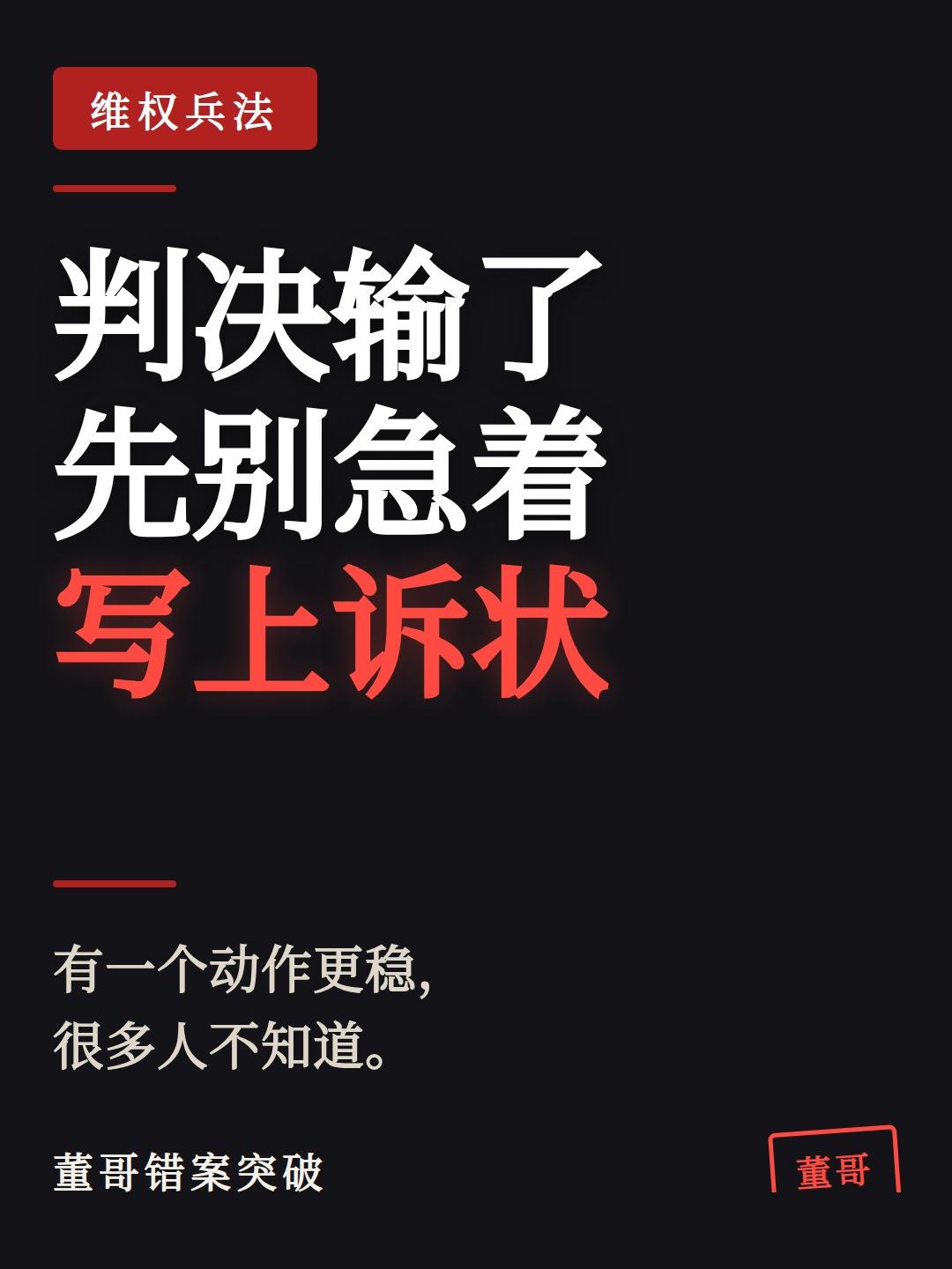 董哥：判决输了，先别急着上诉
 导语：法官更忌惮的，是你懂"判后答疑"这道程序—