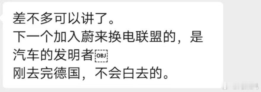 小道消息，瓜不保熟，各位理性吃瓜。#奔驰牵手蔚来换电加入换电阵营# ​​​
