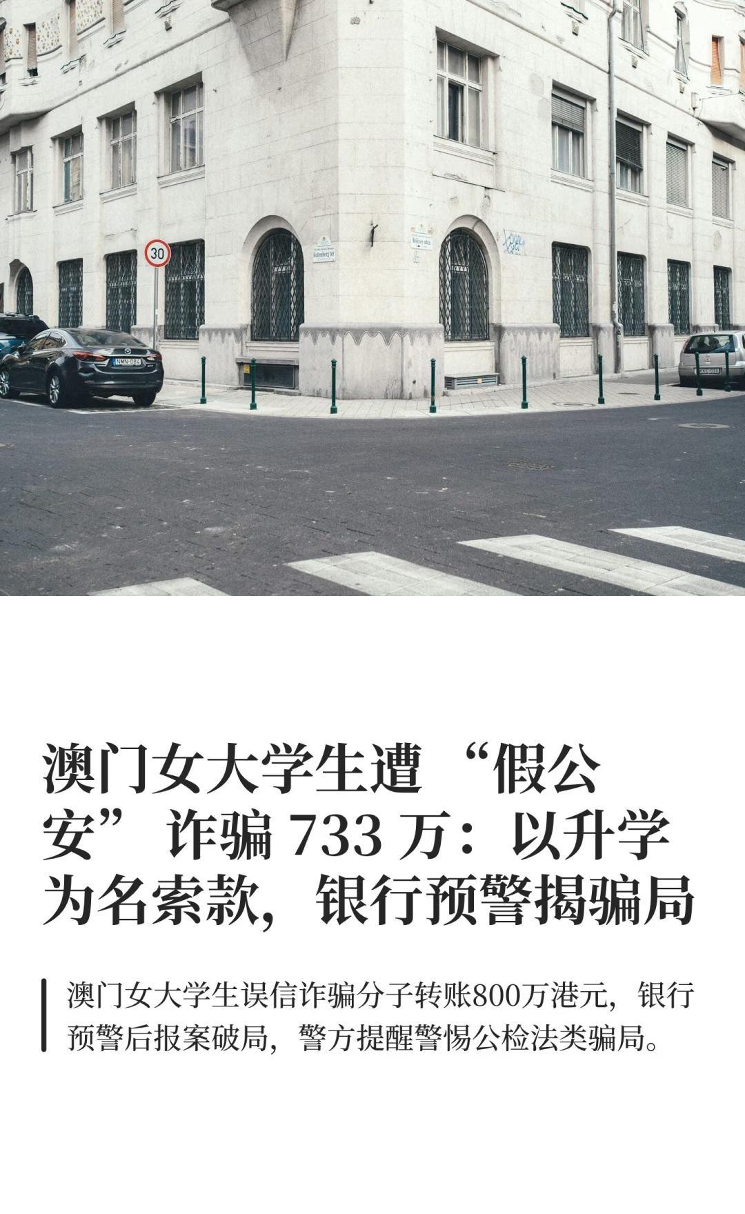 澳门女大学生遭 “假公安” 诈骗 733 万
2025 年 10 月 26 日，