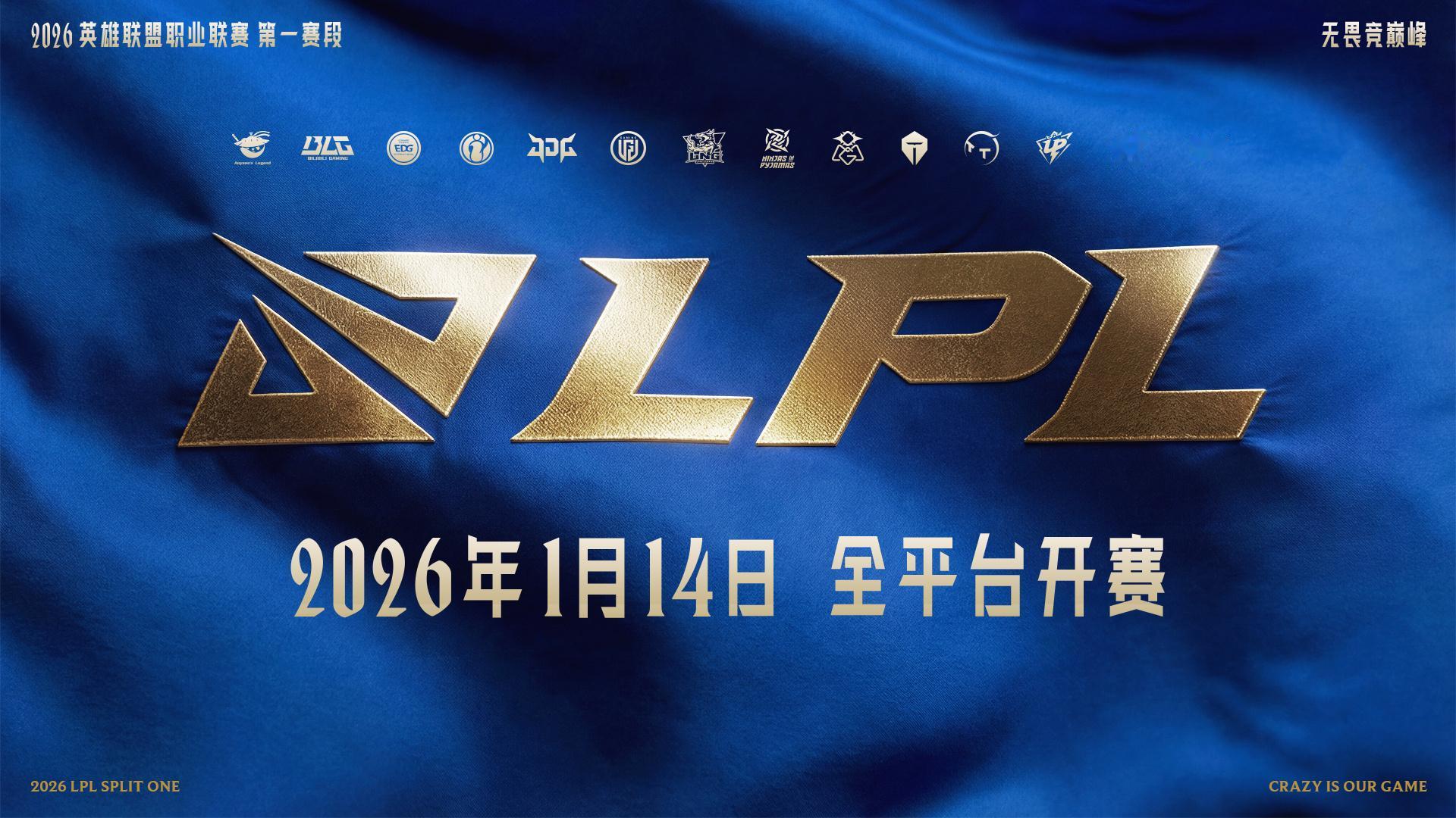 2026LPL第一赛段常规赛组内赛赛程公布：1月14日正式开赛