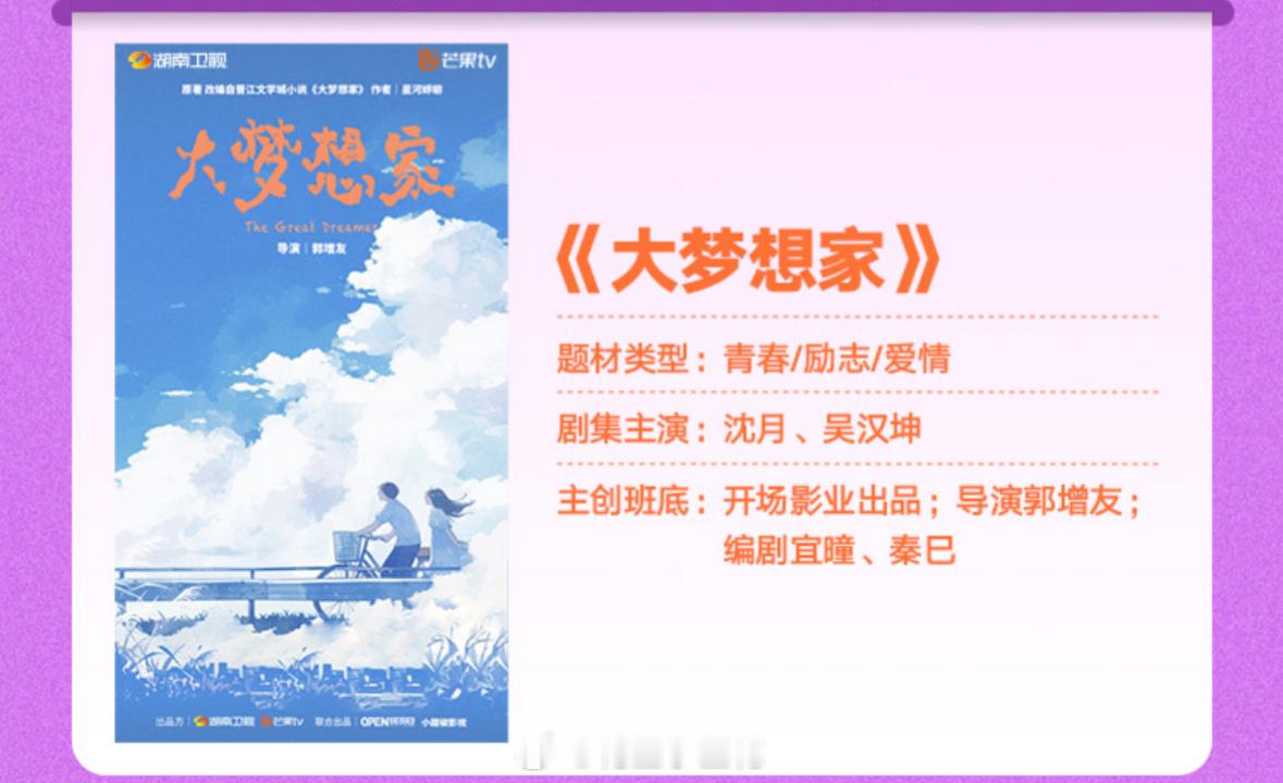 电视剧《大梦想家》官宣阵容主演：沈月、吴汉坤改编自晋江同名小说出品：湖南卫视、芒