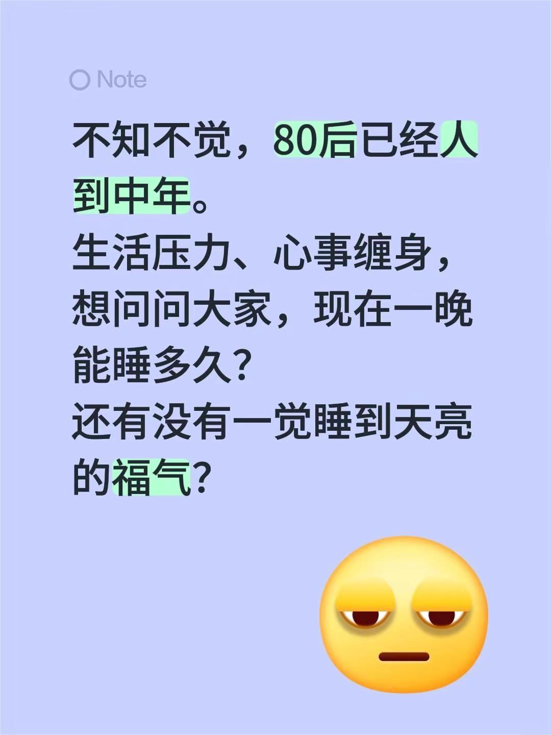 不知不觉，80后已经人到中年。生活压力、心事缠身，想问问大家，现在一晚能睡多久？