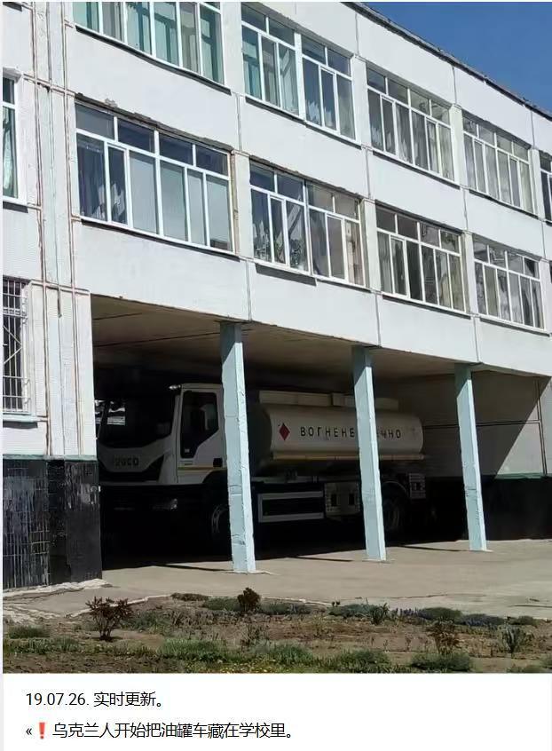 故技重施：基辅政权为了躲避俄军的猎杀，将油罐车停到了中学教学楼内。

这种做法一