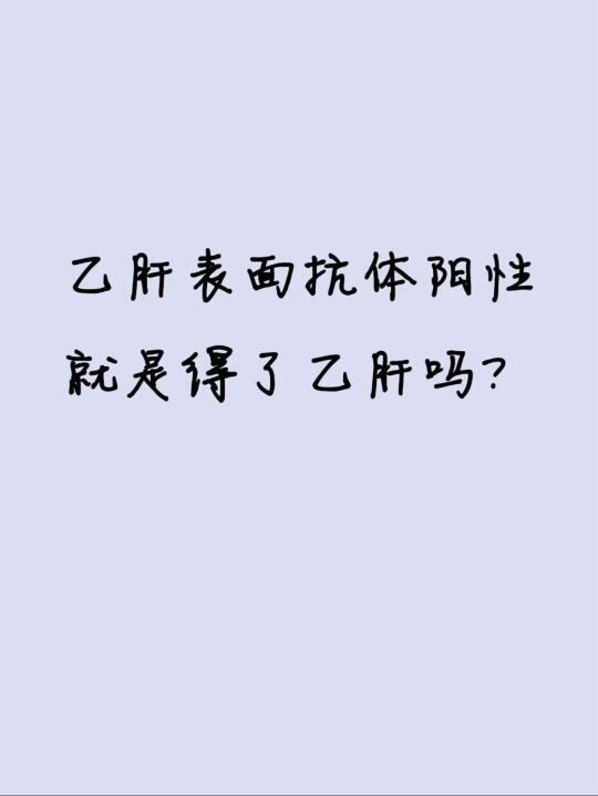 乙肝表面抗体阳性就是得了乙肝吗