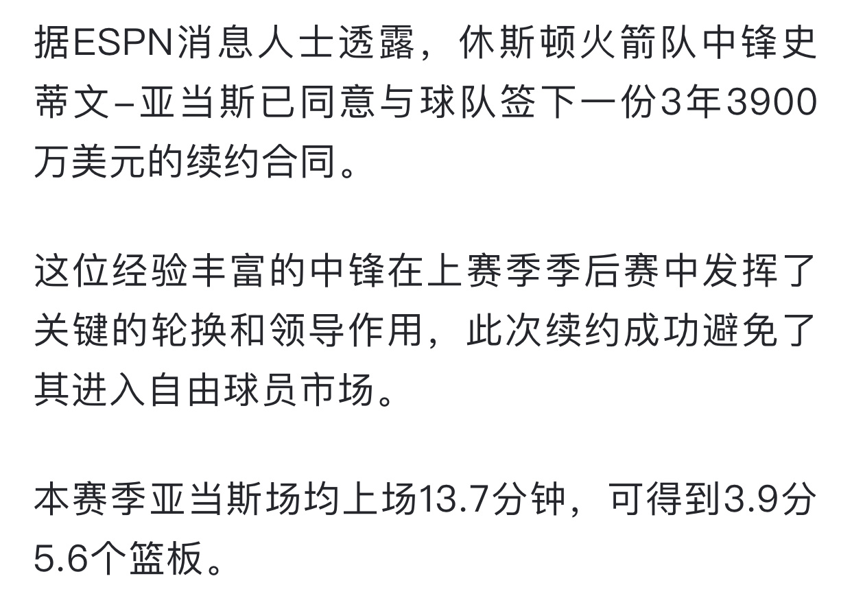 和火箭续约了，亚当斯3年3900w，和穆迪差不多合同上赛季亚当斯在场时火箭队的净