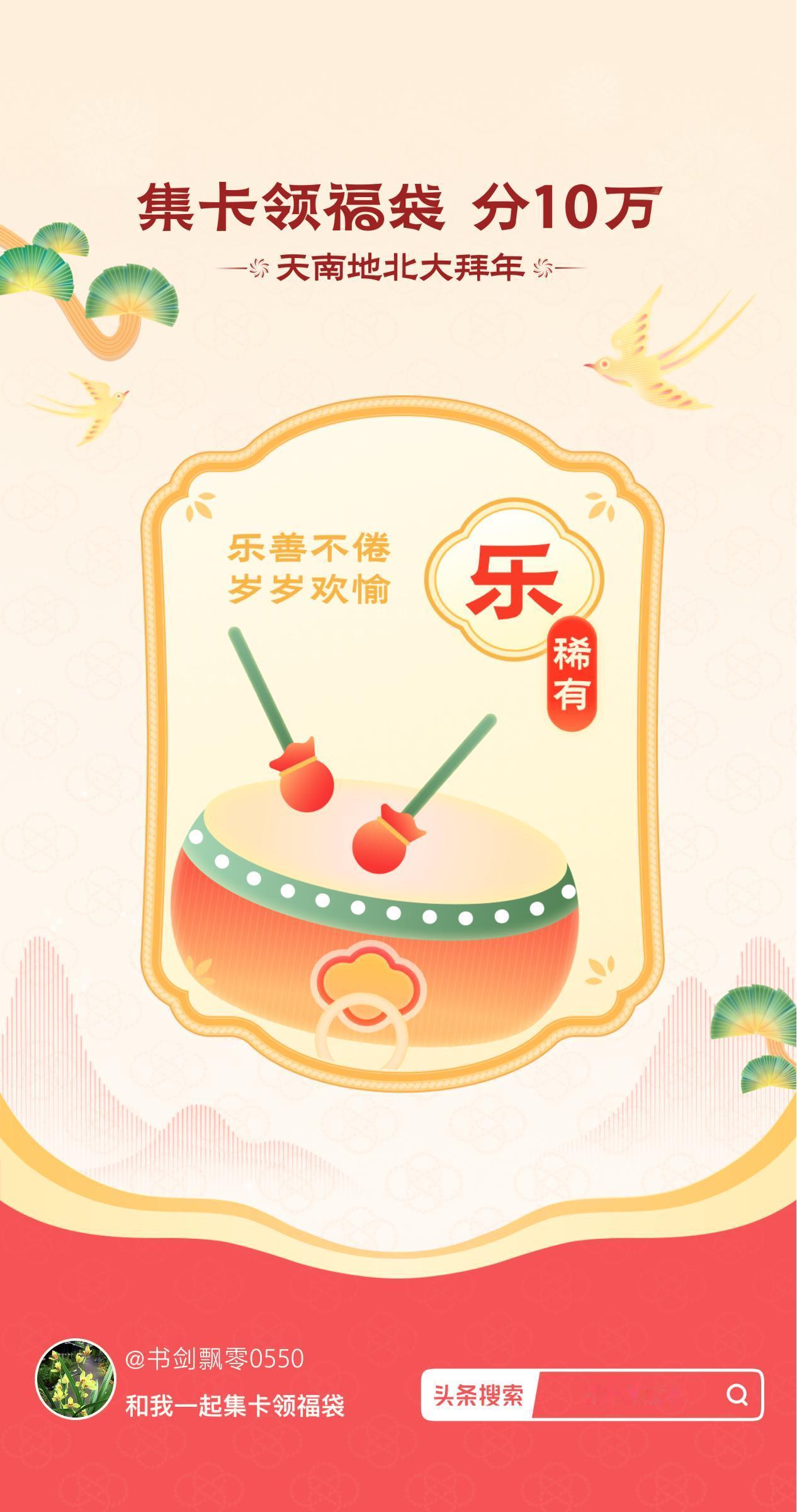 集卡领福袋我已获得稀有卡-乐卡，新的一年，乐善不倦，岁岁欢愉！快来看看你会抽到什