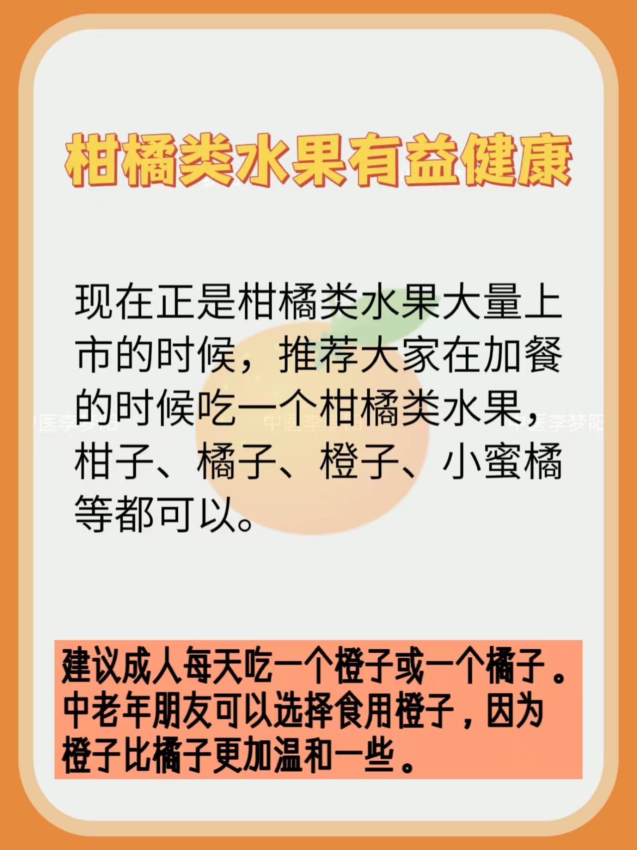 柑橘类水果有益健康 
现在正是柑橘类水果大量上市的时候，推荐大家在加餐的时候吃一