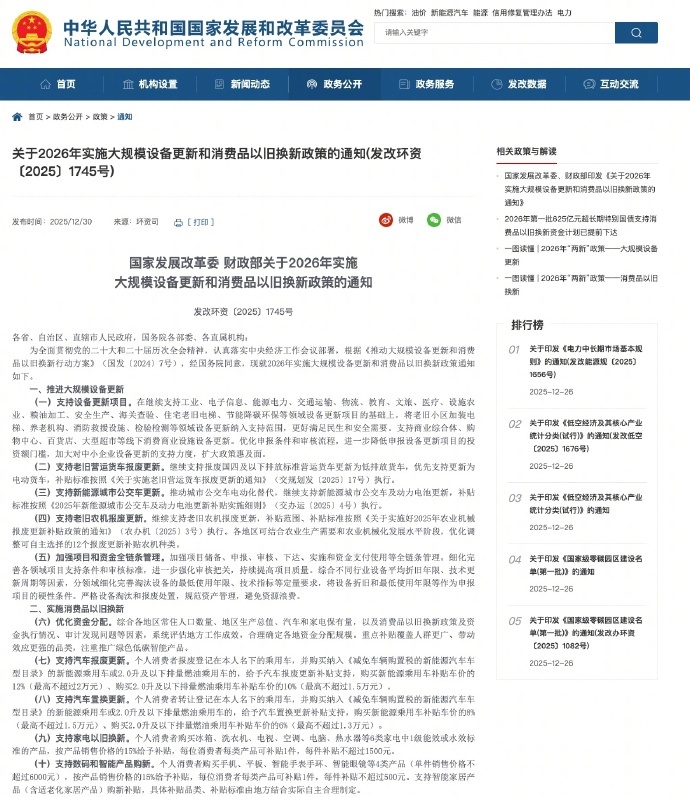 2026年汽车以旧换新细则落地 2025年12月30日，商务部、国家发展改革委、