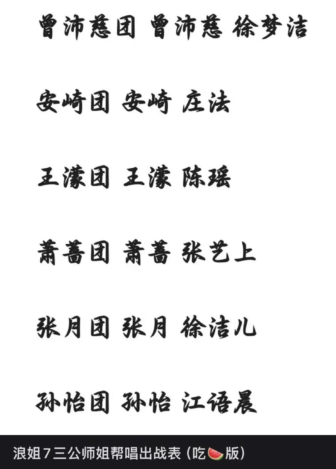 浪姐三公师姐帮唱出战表浪姐三公师姐帮唱出战名单浪姐三公师姐帮唱出战名单