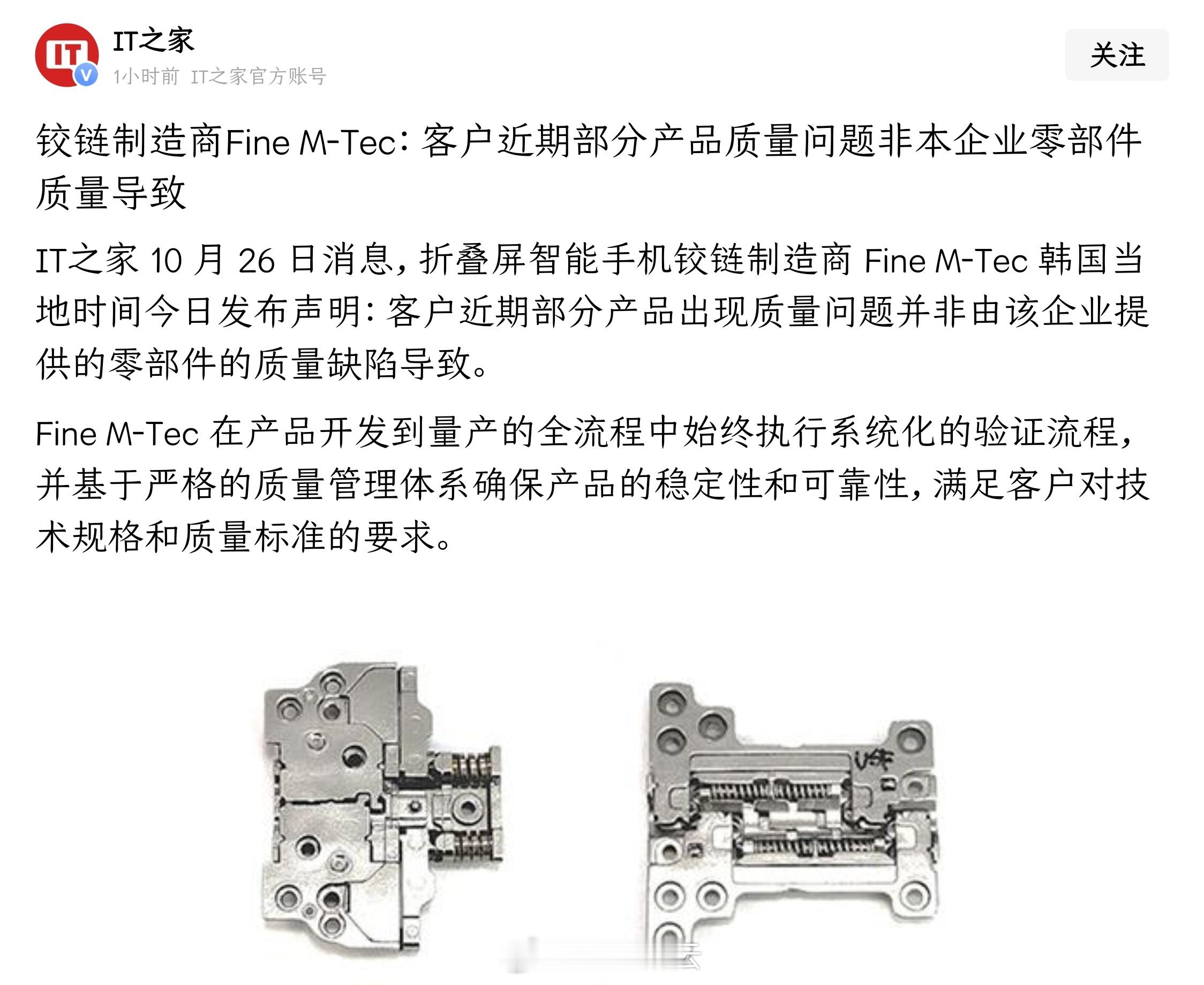 铰链制造商Fine M-Tec 声明：客户近期部分产品质量问题非本企业零部件质量