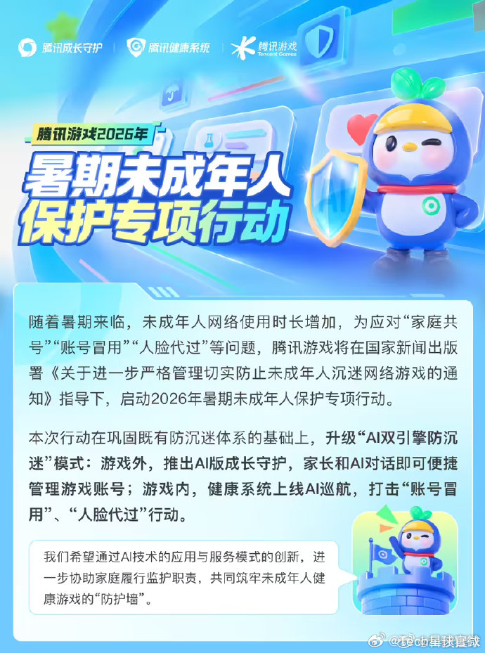 腾讯游戏公布暑期未成年人保护专项行动 【腾讯游戏升级AI双引擎防沉迷模式 ，打击