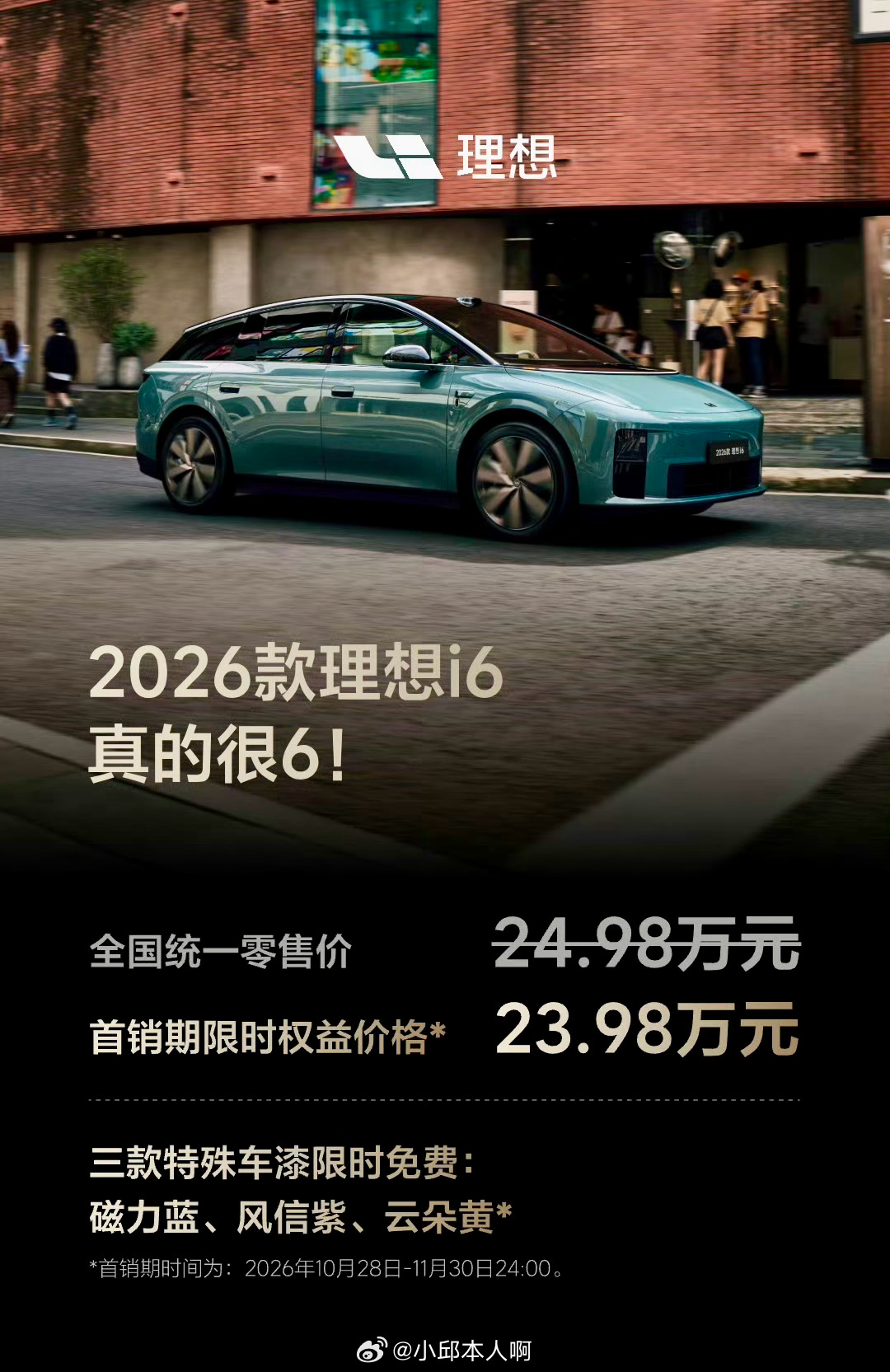 全新理想i6全国统一零售价24.98万元，10月28日至11月30日下定，可享首