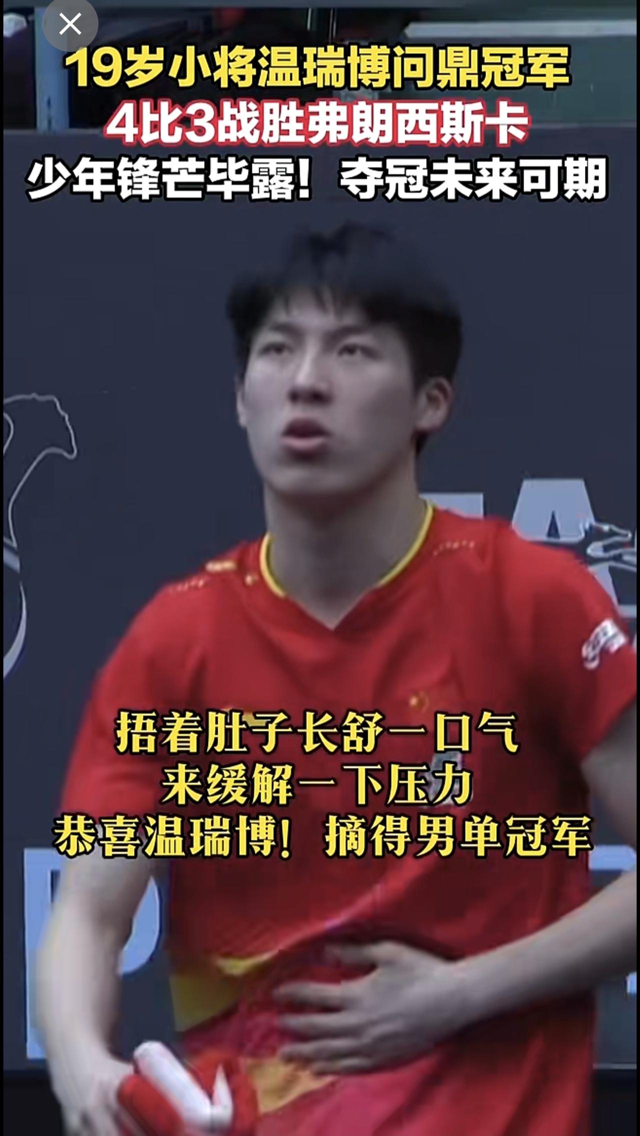 19岁小将温瑞博问鼎冠军🏆少年锋芒毕露 夺冠未来可期！捂着肚子长舒一口气 来缓