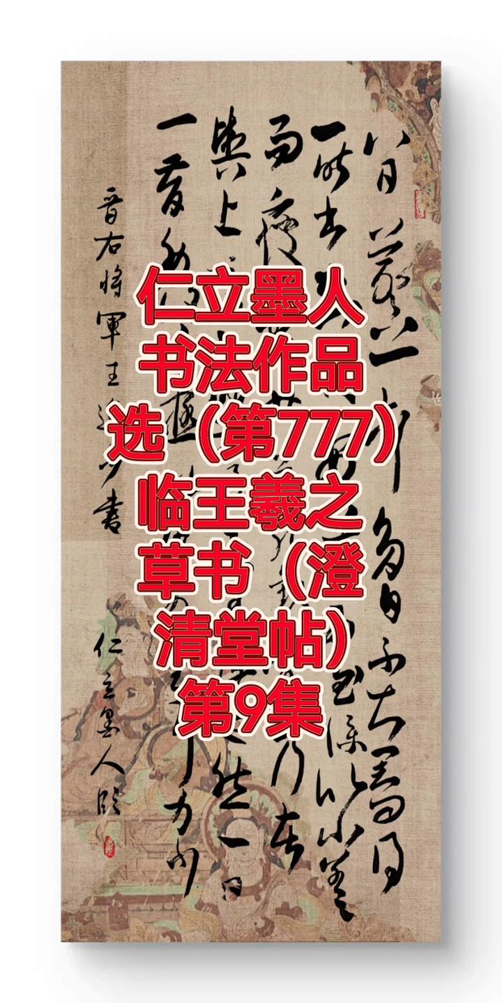 书法作品选(第777)：临王羲之草书(澄清堂帖)。
第9集。