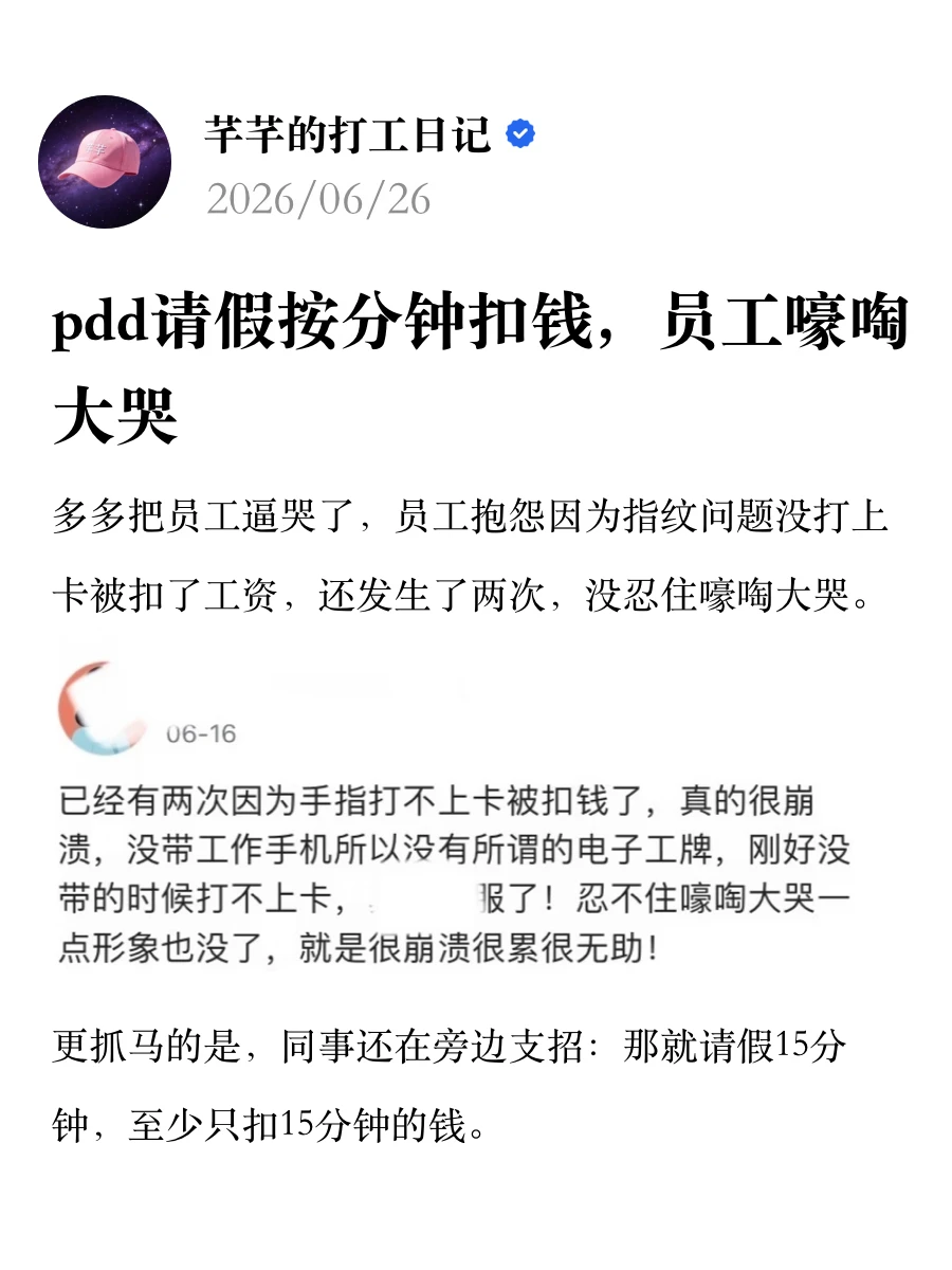 pdd请假按分钟扣钱，员工嚎啕大哭