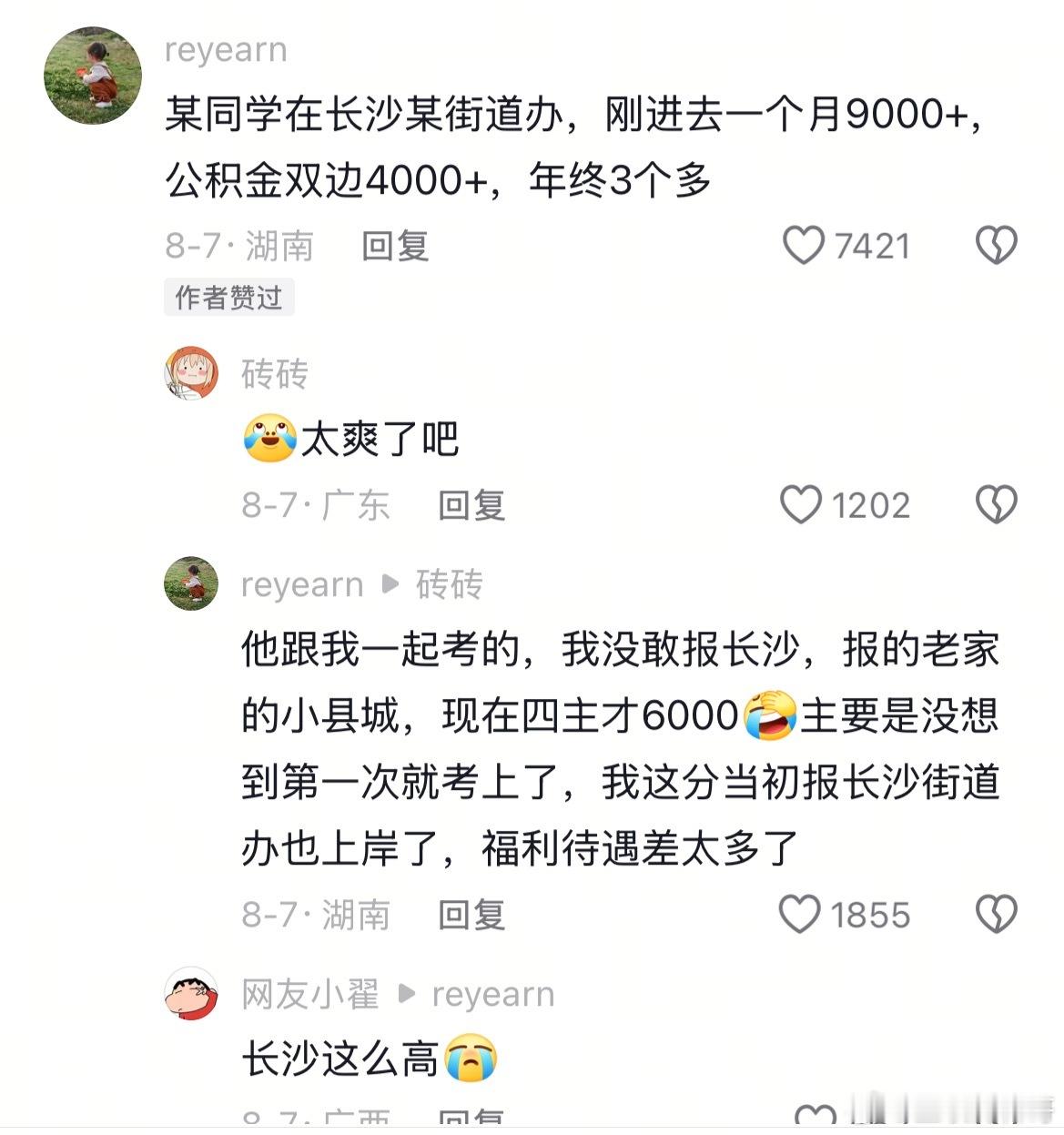 长沙街道办事业编工资待遇都这么高？一直以为三四千。 ​​​