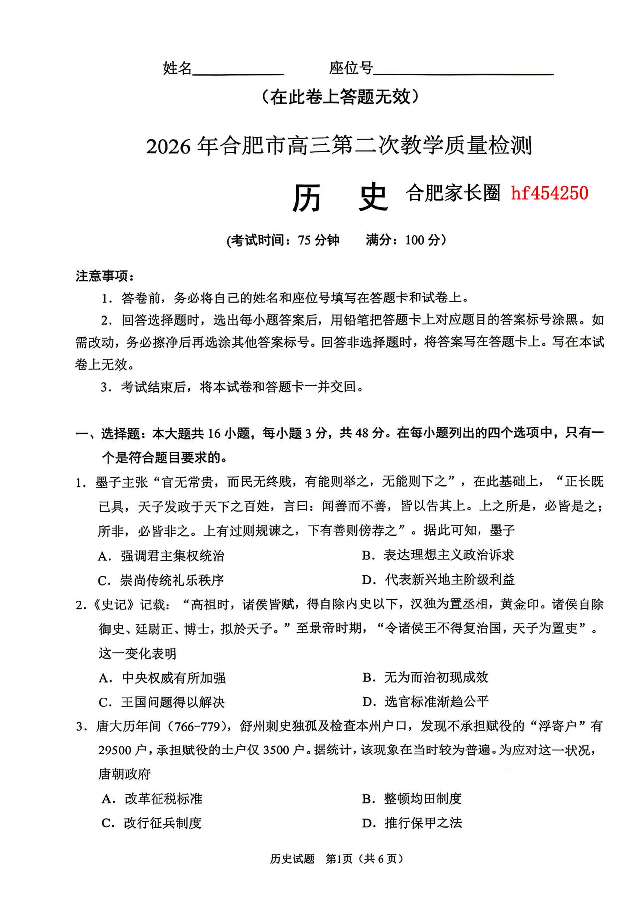 2026年合肥高三二模历史卷及参考答案