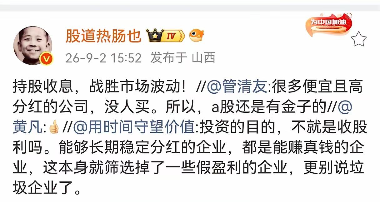 我也是认可当下持股收息，战胜市场波动的做法，毕竟现在全球债市收益率走高，大家都偏