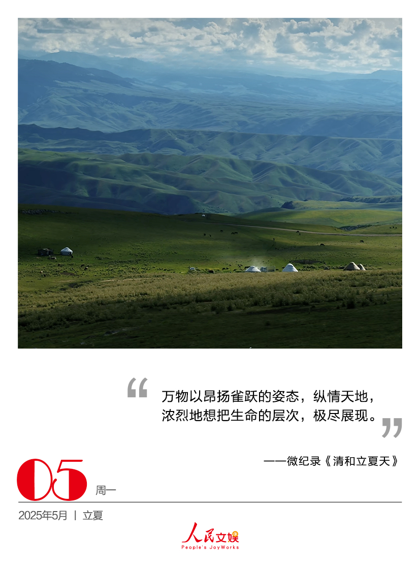 人娱日历｜2025.5.5｜立夏万物以昂扬雀跃的姿态，纵情天地，浓烈地想把生命的