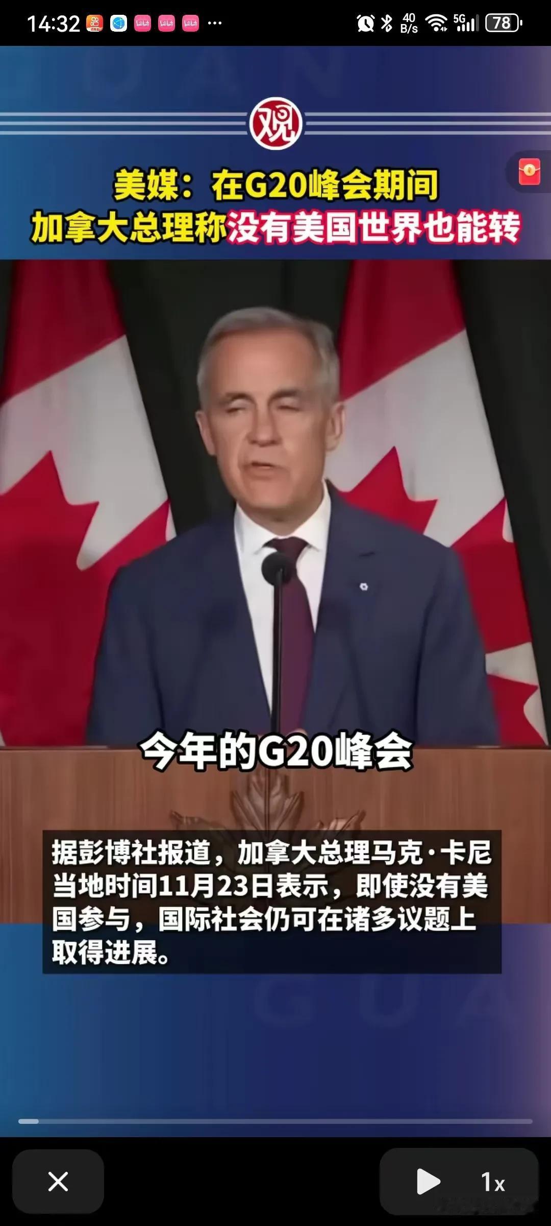 加拿大总理挺硬气的，在G20峰会上称没有美国，世界也能用转！加拿大总理说今年的G