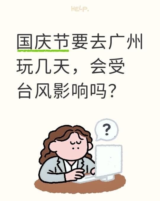 国庆节要去广州玩几天，会受台风影响吗？来啦 国庆 国庆节旅游 台风