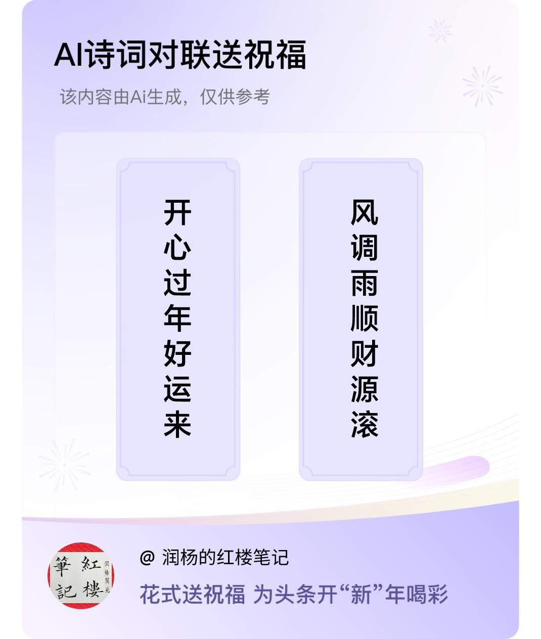 诗词对联贺新年上联：开心过年好运来，下联：风调雨顺财源滚。我正在参与【诗词对联贺