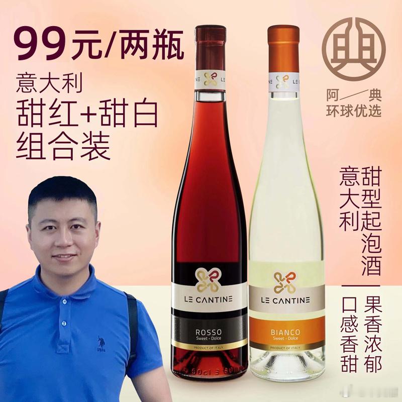 【酒标磨损，特价清仓，99元/两瓶，售完即止】这个季节喝点甜起泡，是最开心的了，