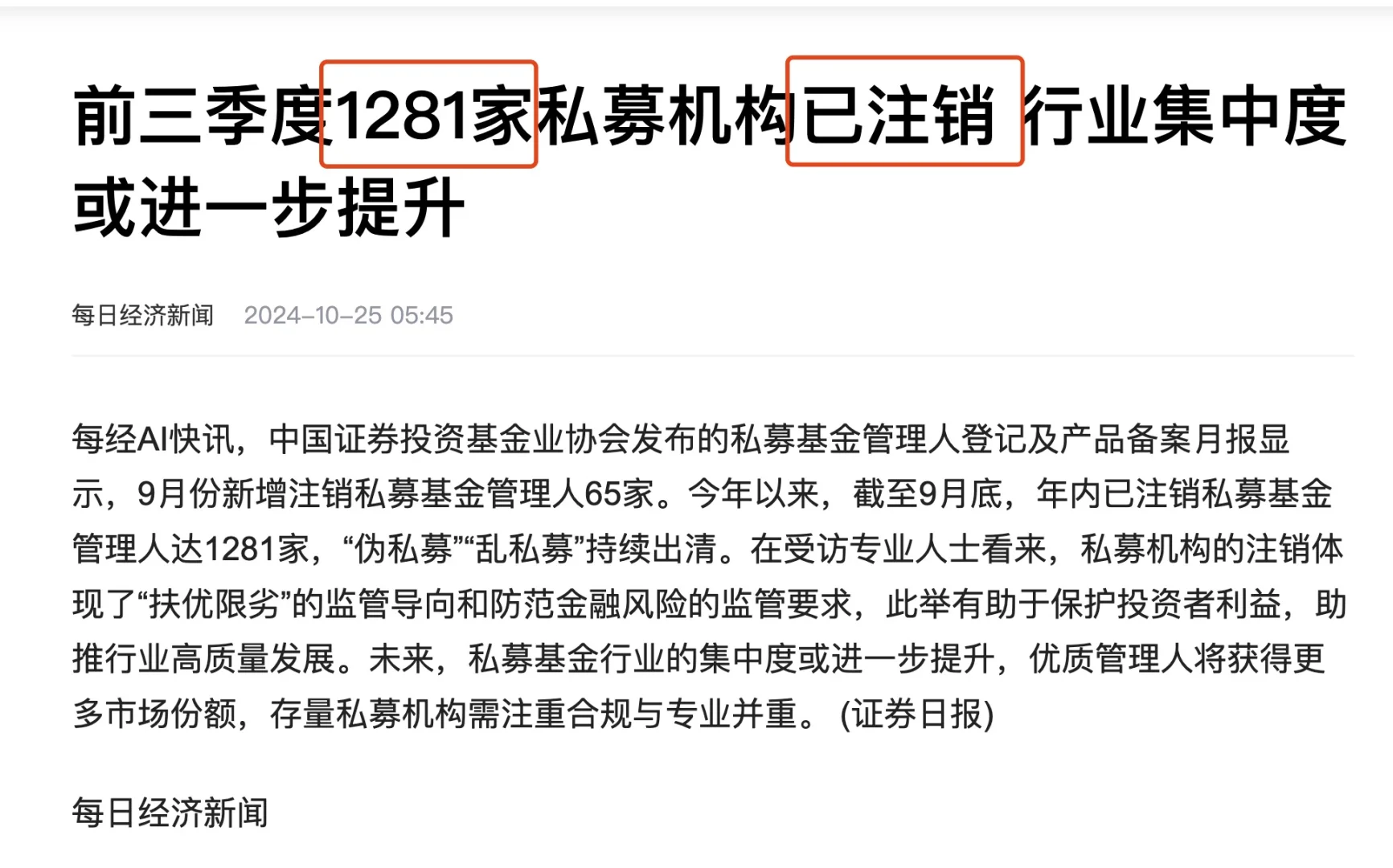 狂洗牌，今年前三季度已有 1281 家私募出局