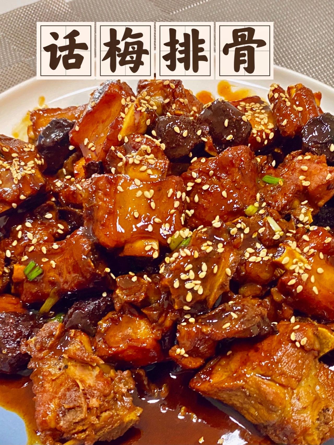 话梅排骨，酸甜清爽不腻下饭菜
好吃到舔盘，话梅排骨，这道菜在我心中封神了！！！简