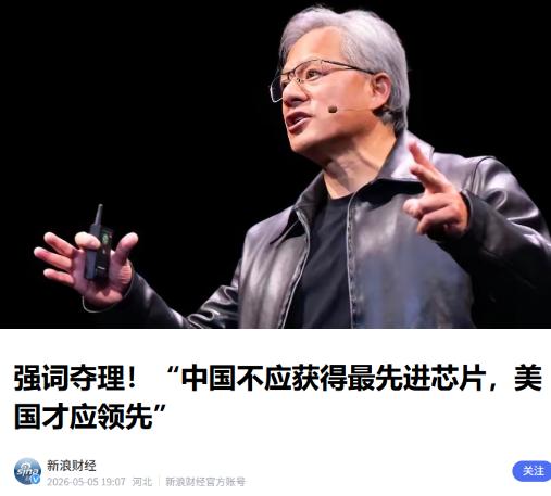 黄仁勋急眼了！


5月5日美国AI峰会上，这位英伟达掌门人当众喊出“中国休想拿