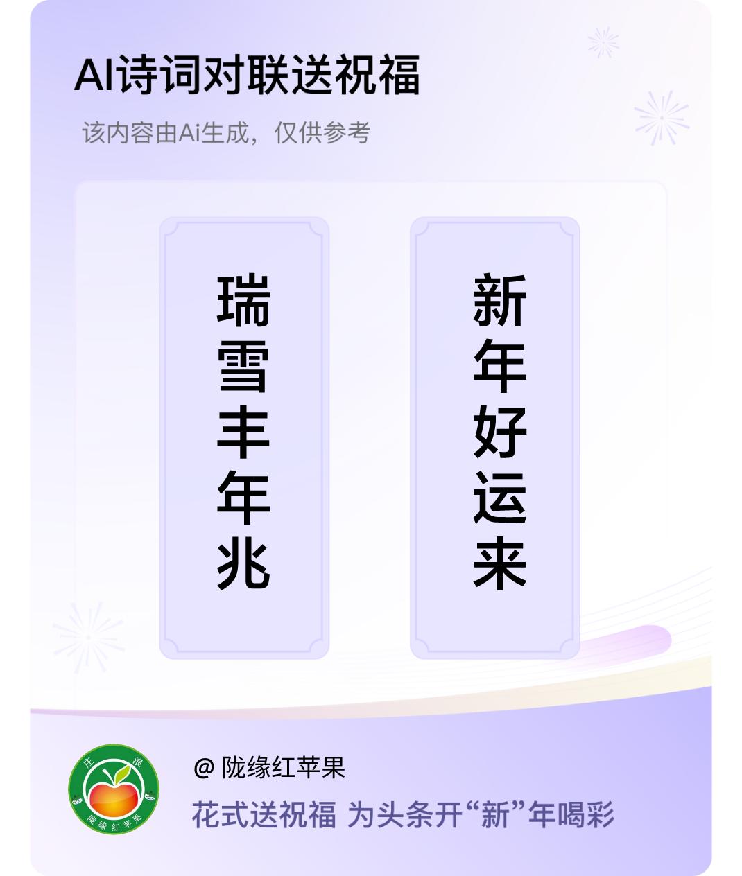 诗词对联贺新年上联：瑞雪丰年兆，下联：新年好运来。我正在参与【诗词对联贺新年】活