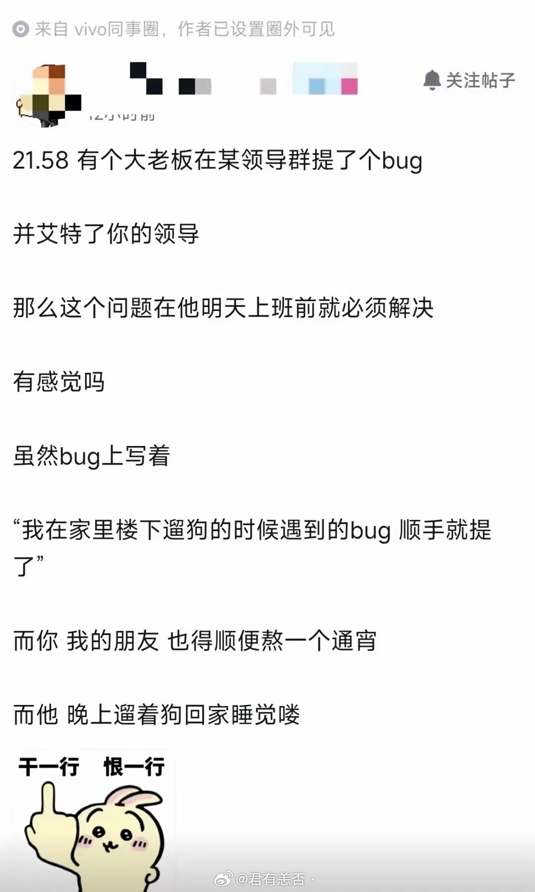 vivo公司员工爆料：大老板晚上遛狗，顺手在领导群提了个bug，顺手艾特了你的l