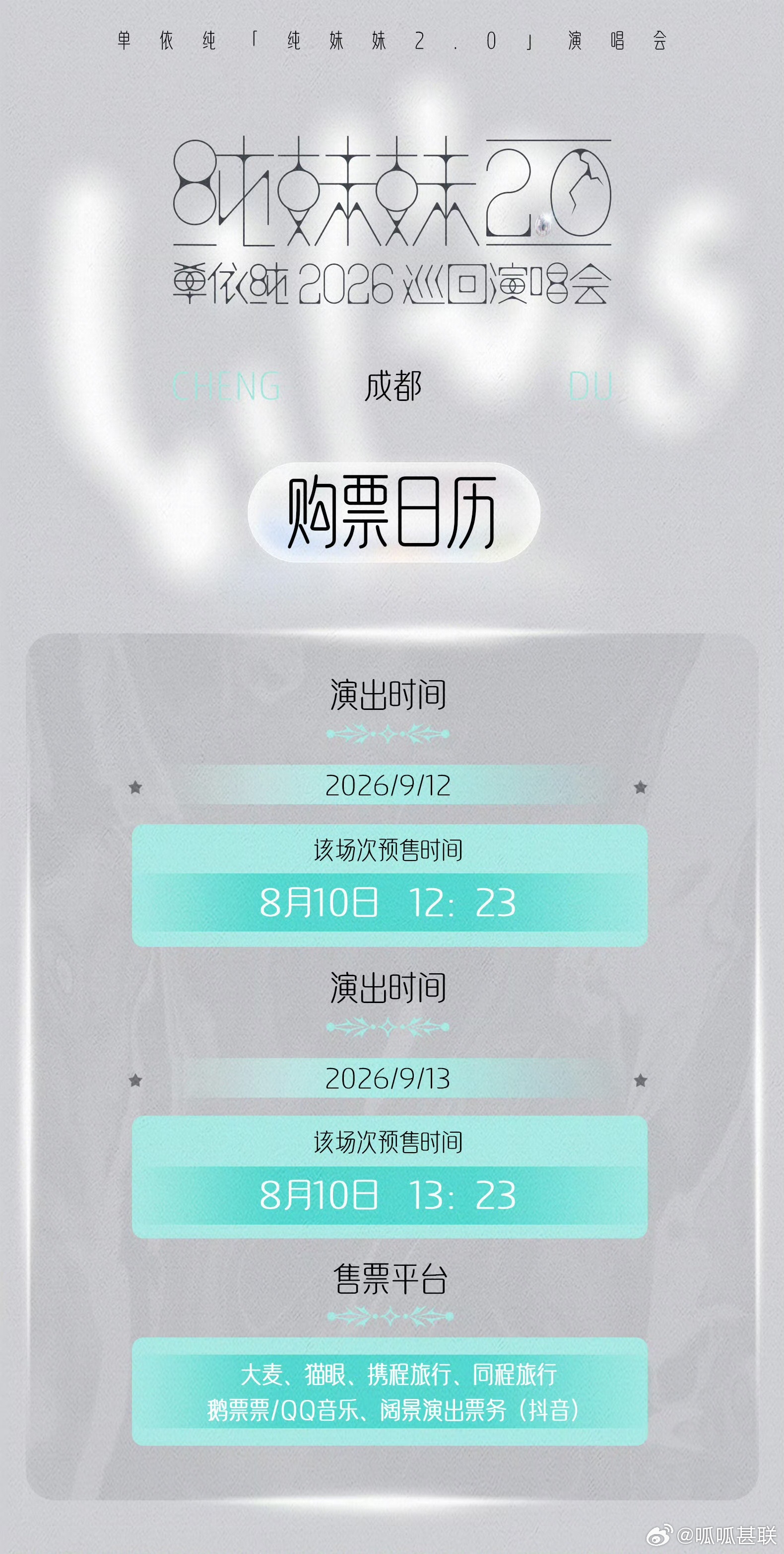 单依纯纯妹妹2.0演唱会大批蛋岛粉丝已经整装待发，互相提醒开票时间，大家都盼着抢