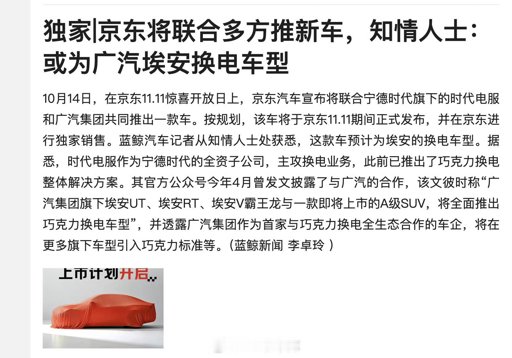 京东造车 这么看其实和京东没多大关系，核心还是埃安的车。 ​​​