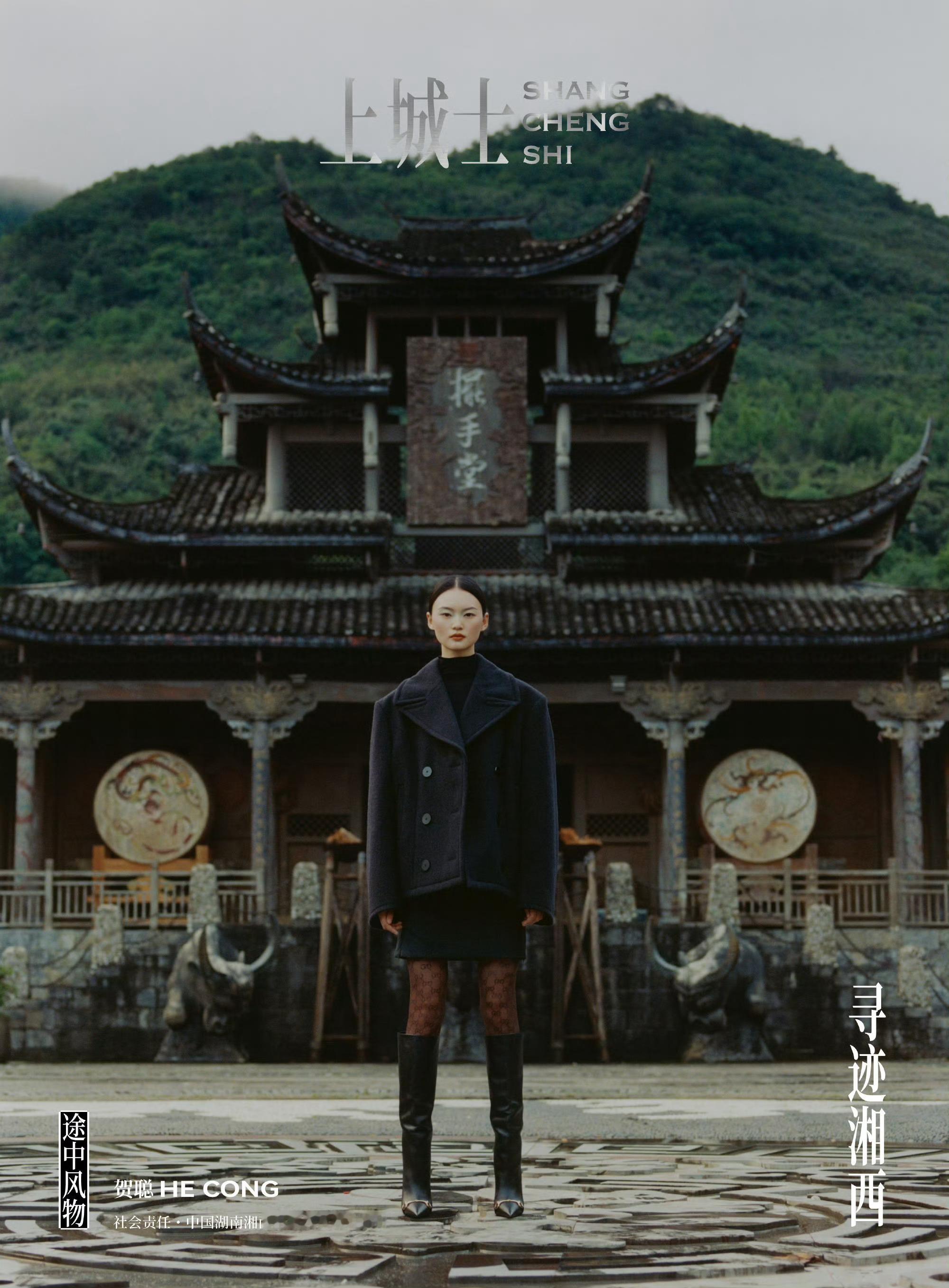 贺聪，上城士，寻迹湘西～摄影：Min Hyunwoo 上城士7月贺聪封面大片 