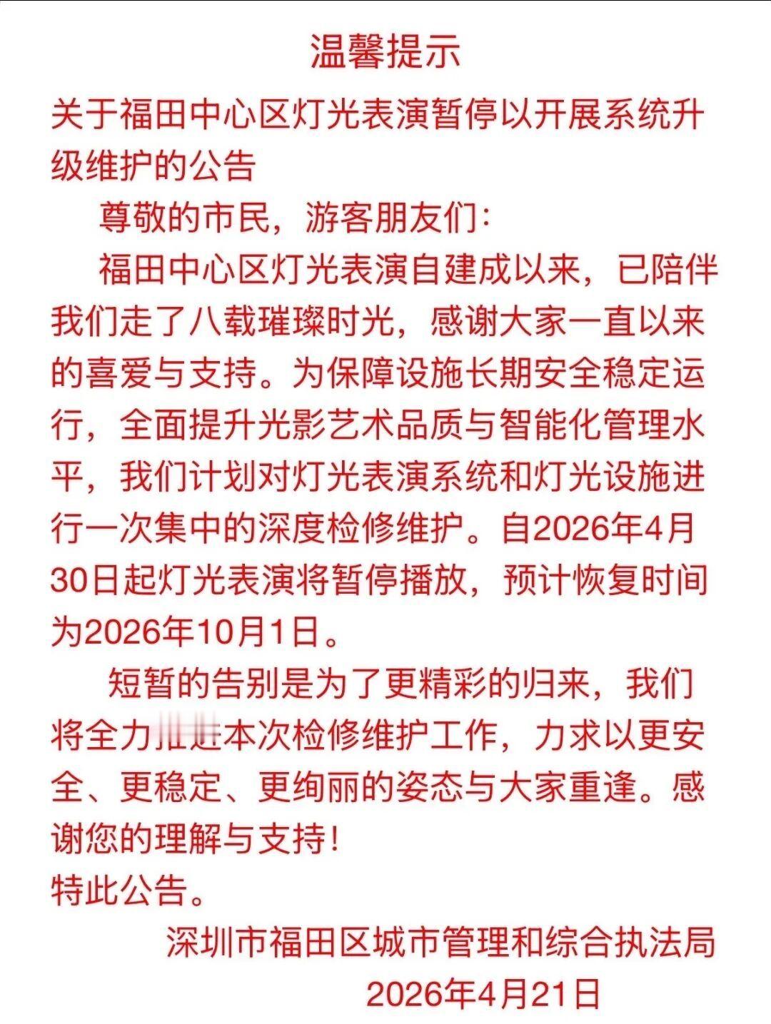 来深圳游玩的宝子们注意了⚠️福田市民中心灯光秀将暂停！别跑空了暂停时间：2026