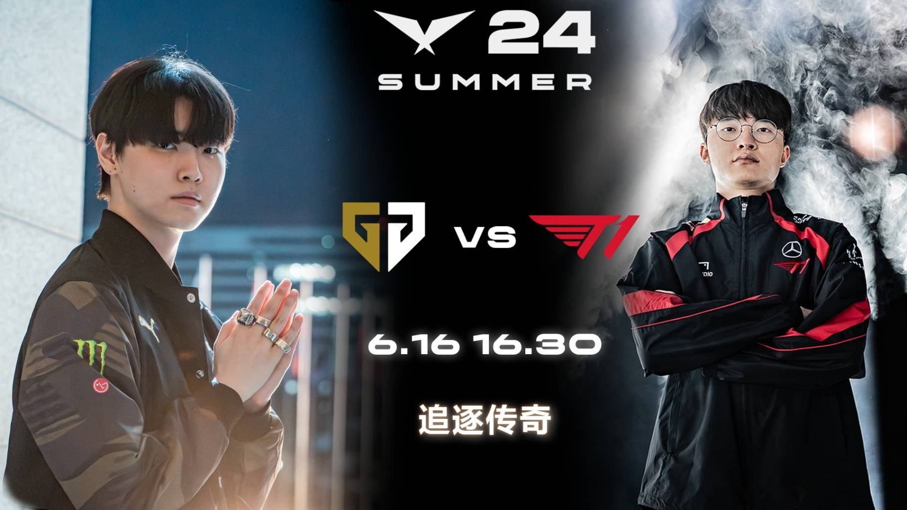 #2024LCK夏季赛# 今日焦点：传奇再次碰撞！今天下午16:30，GEN v