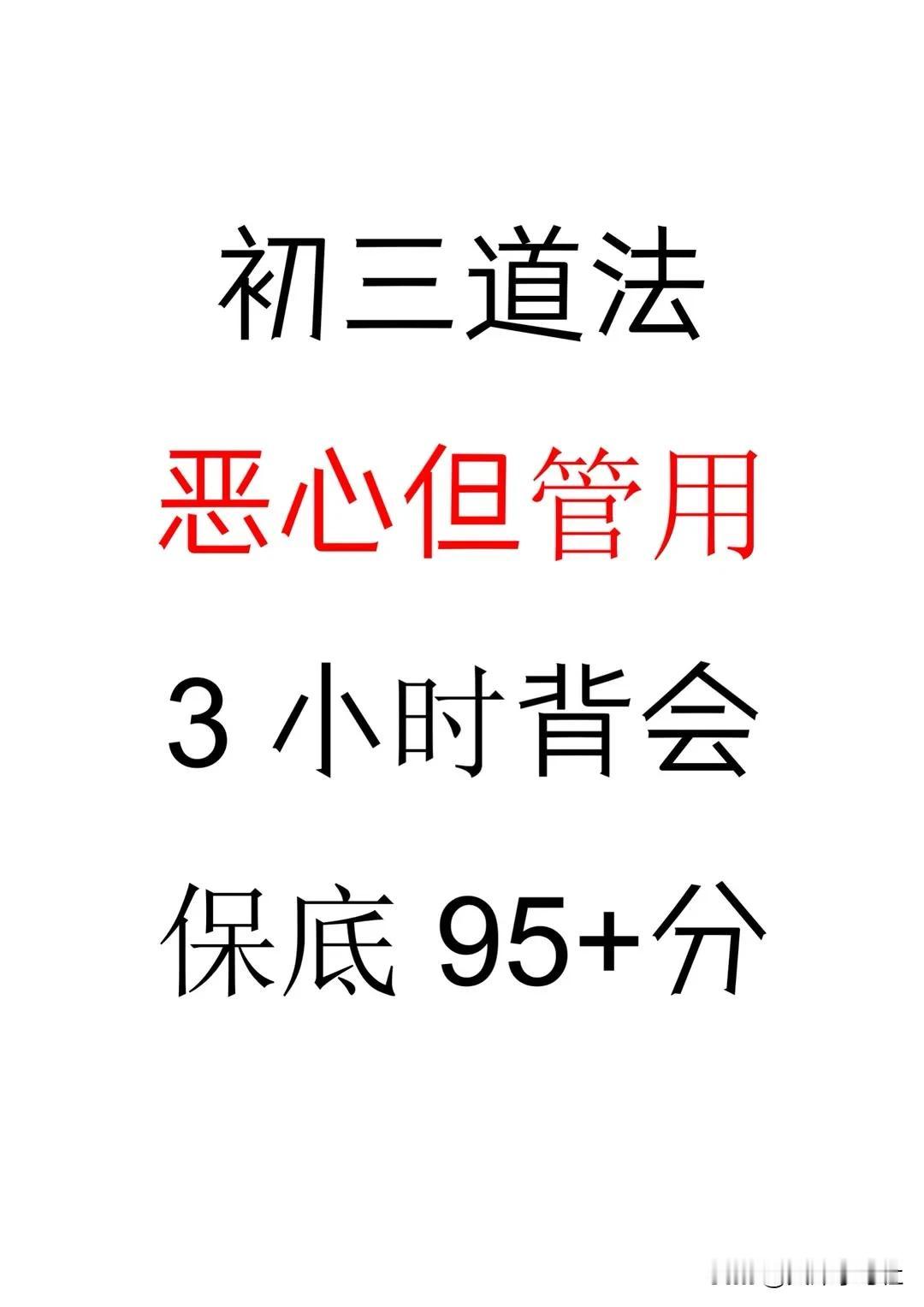 25年中考道法热点 知识播种计划 逆袭 中考 初中
