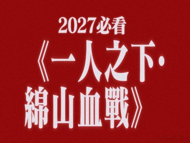 一人之下绵山血战定档2027一人之下首部院线动画电影官宣 太让人激动了！一人之下