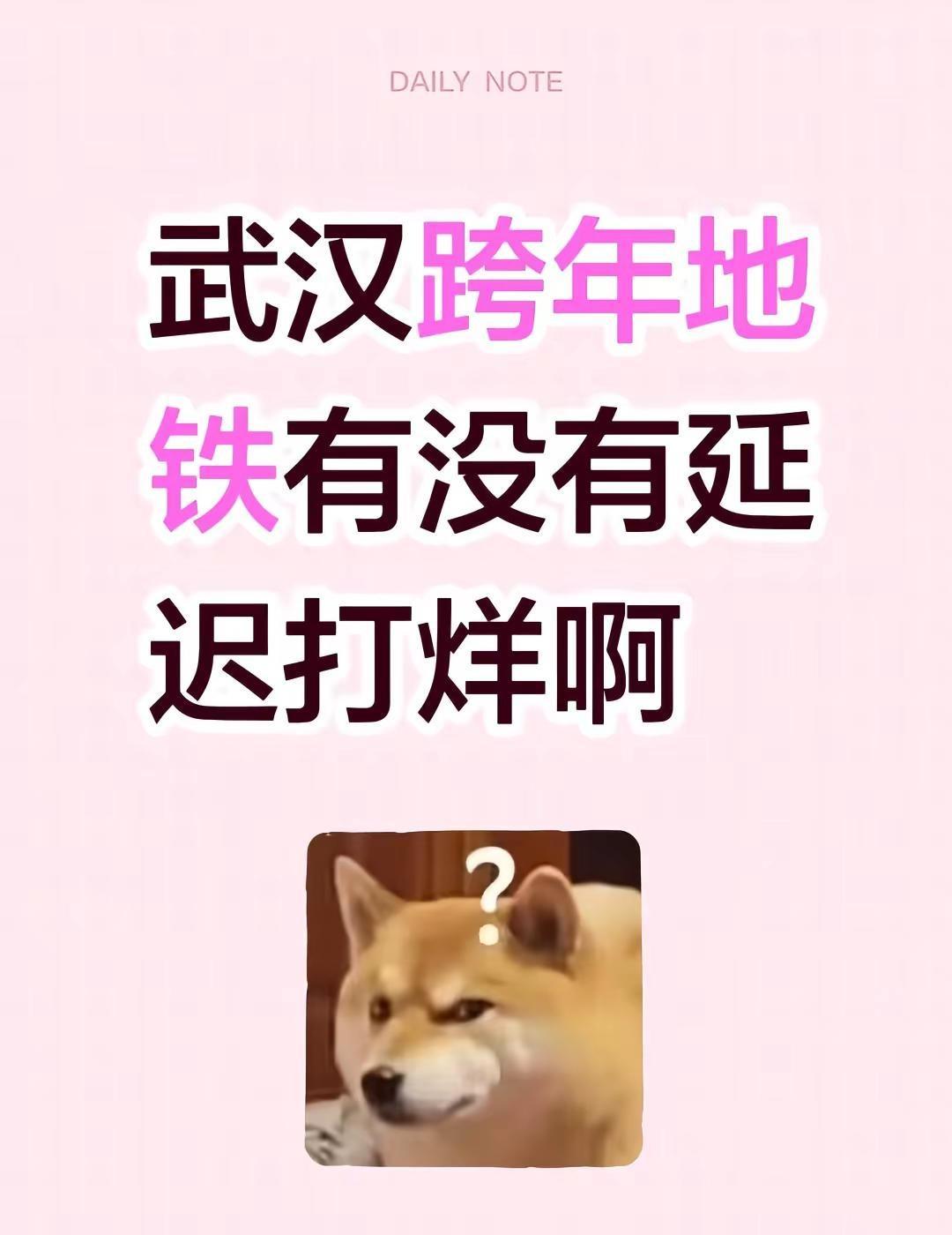 武汉跨年地铁有没有延迟打烊啊