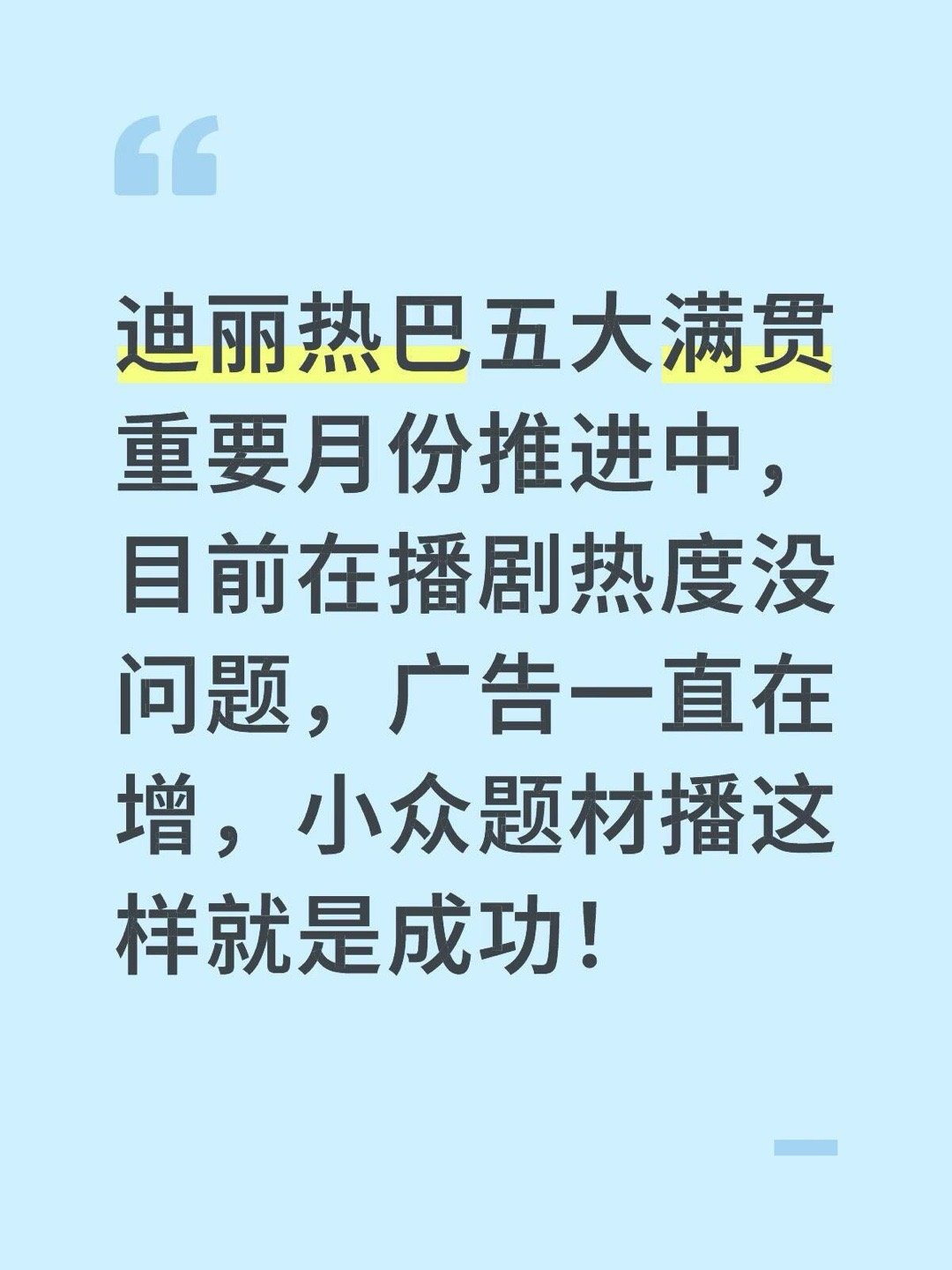 迪丽热巴重要月份推进中…迪丽热巴五大满贯重要月份推进中，目前在播剧热度没问题，广