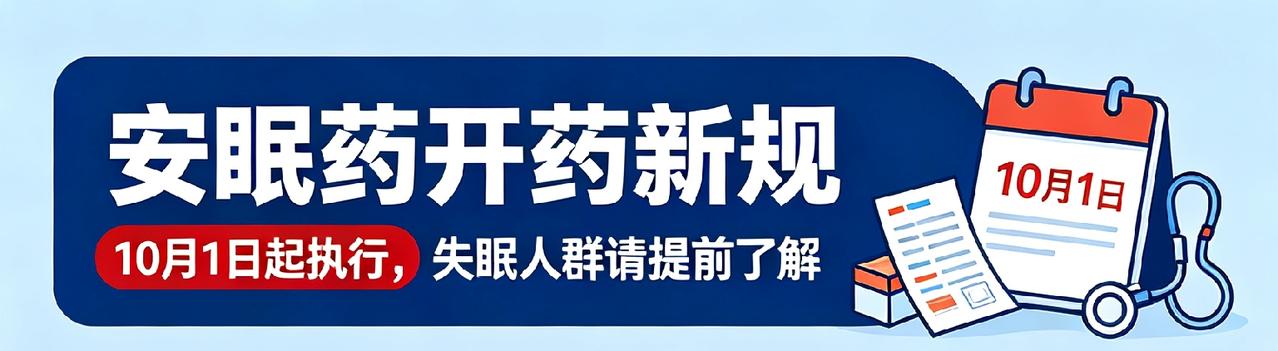 安眠药开药新规！10月1日起执行，失眠人群一定要知道
 
很多被失眠困扰的朋友，