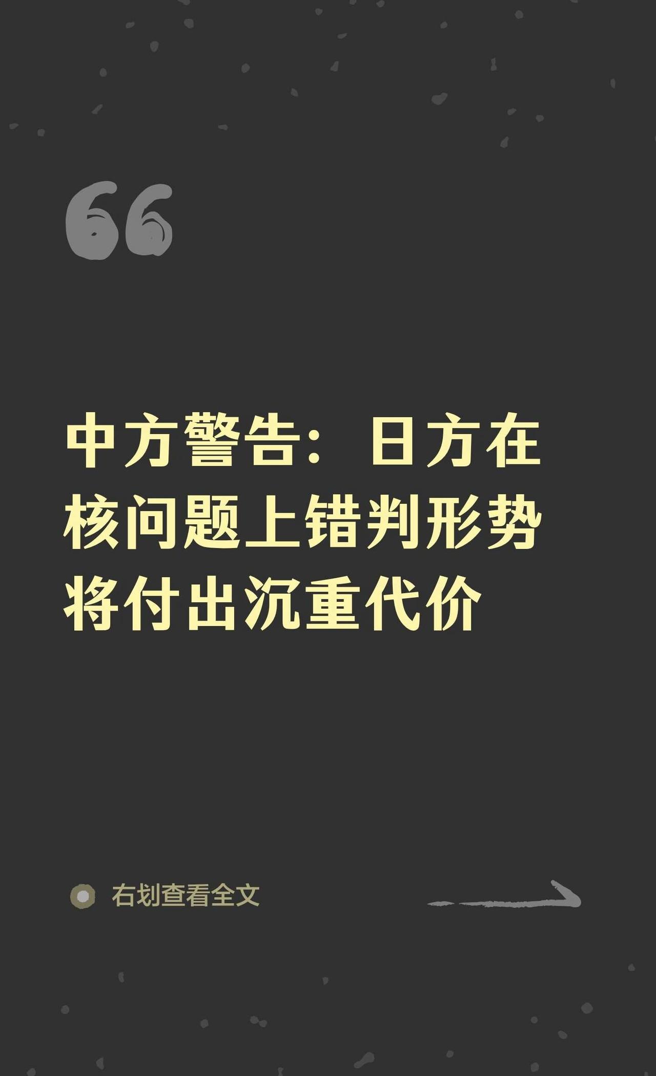 中方警告：日方在核问题上错判形势将付出沉
日本执政联盟建议修改“无核三原则”，外