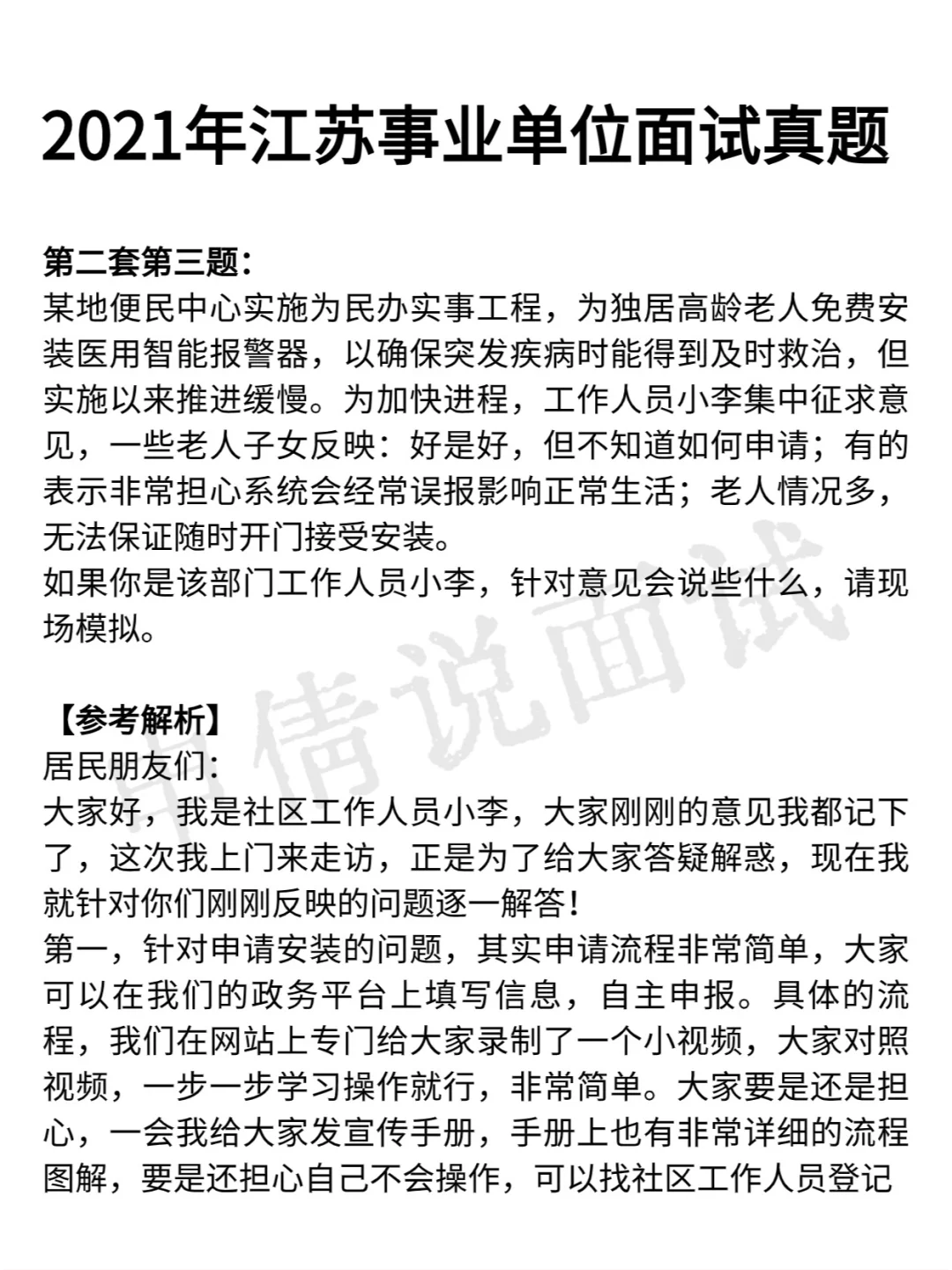 2024江苏事业单位面试：如果你是该部门工作人员小李，如何劝说老人的子...