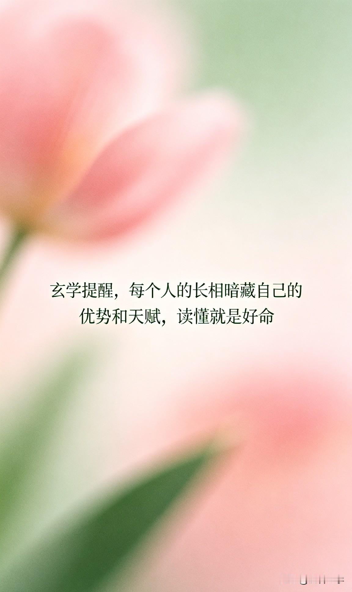 玄学提醒，每个人的长相暗藏自己的优势和天赋，读懂就是好命。

你有没有留意过一个