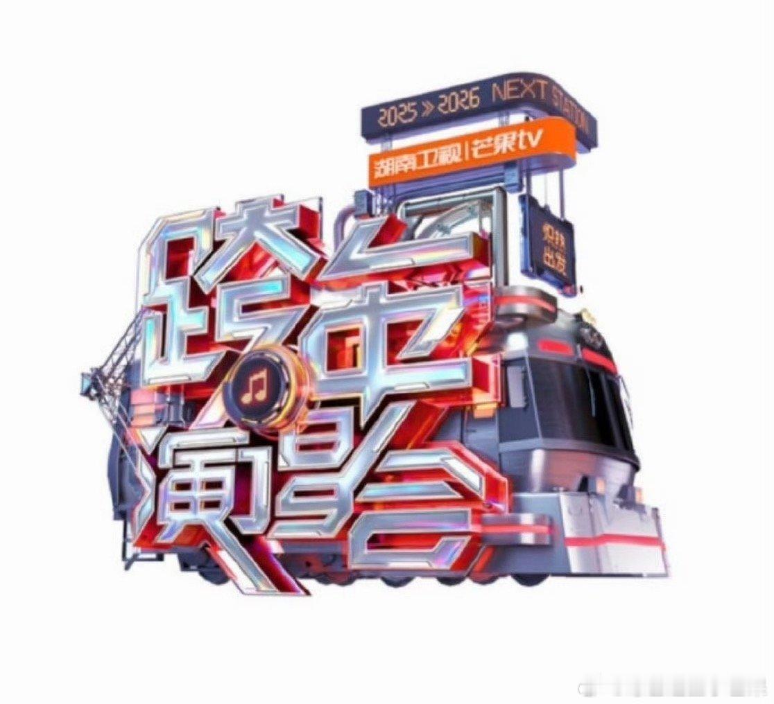 湖南卫视2026-2027跨年演唱会 地点：广州·南沙大湾区体育中心期待谁来芒果