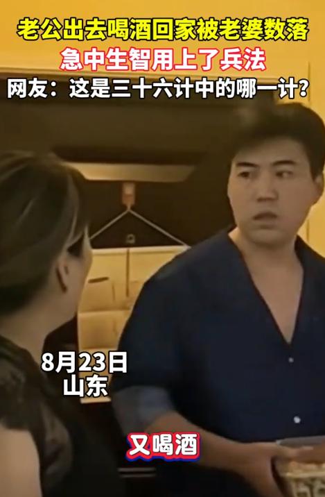 “笑不活了！”山东，男子出去喝酒回家被老婆说:“喝酒别回来了。”突然，他跟老婆说