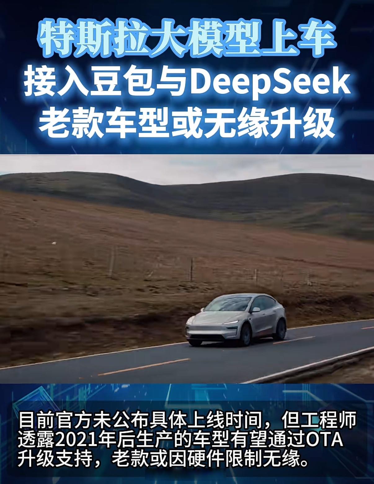 ⚡特斯拉车机“换脑”！国产大模型豆包+DeepSeek正式上车🚗
特斯拉中国车