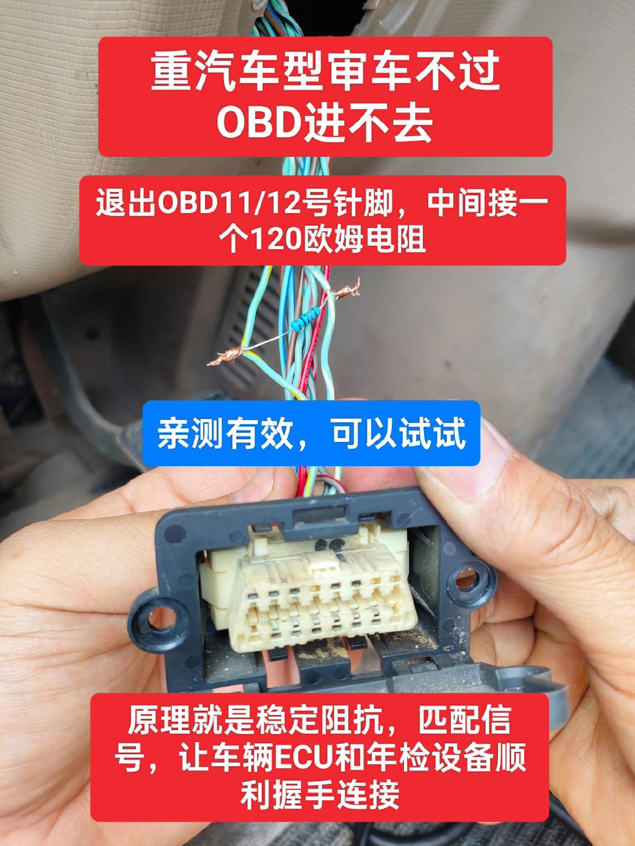 重汽车型，审车不过，加个120欧姆电阻，秒过！保存就对了！